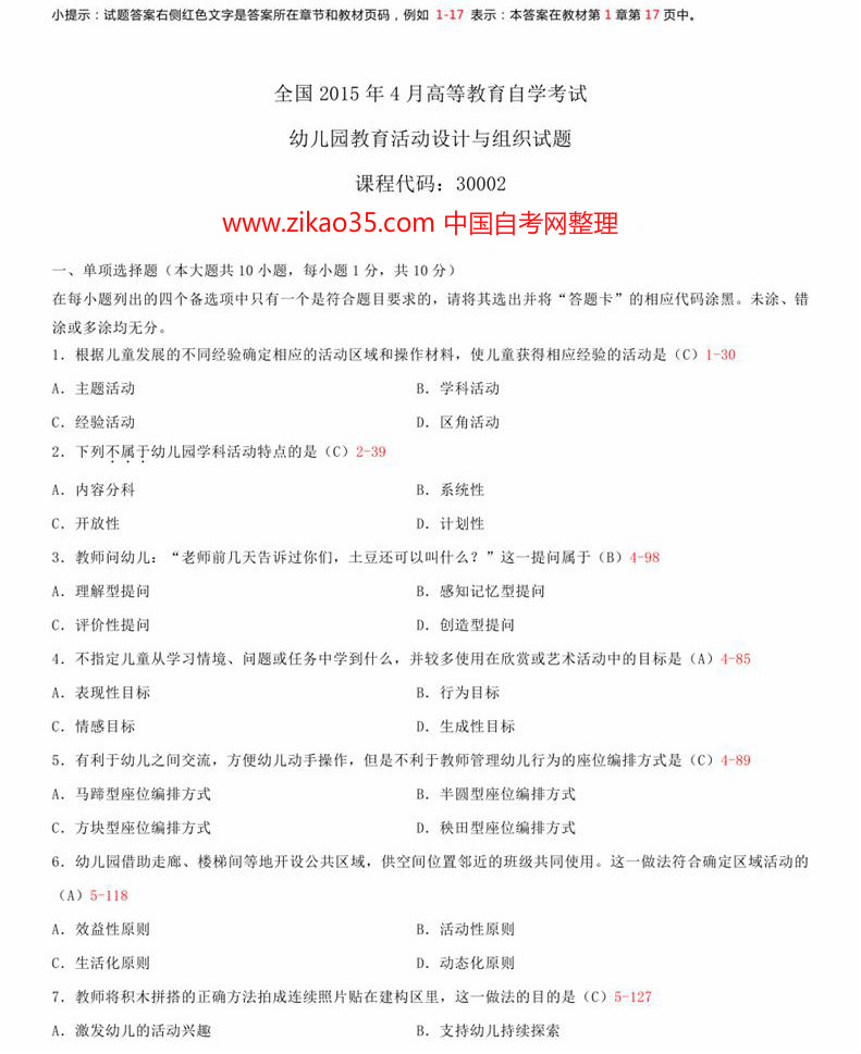 自考全国《幼儿园教育活动设计与组织》试题和答案