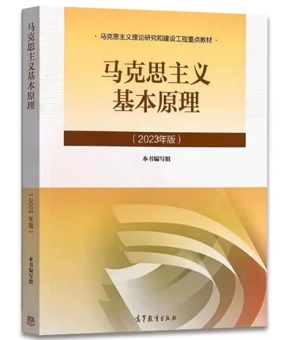 新版自考15044马克思主义基本原理电子版教材pdf免费下载