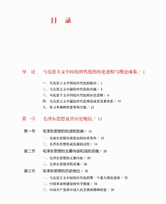 新版15041毛泽东思想和中国特色社会主义理论体系概论电子版教材下载