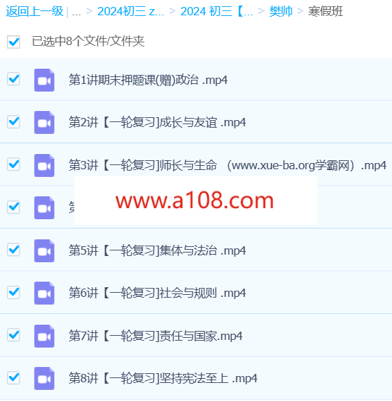 2024初三中考政治 樊帅 寒假班